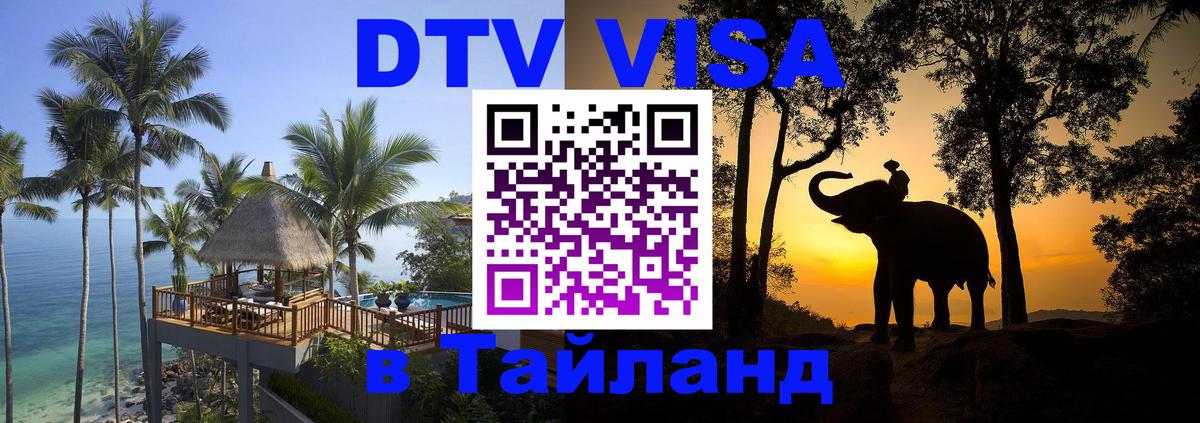 Долгосрочная виза DTV в Тайланд 