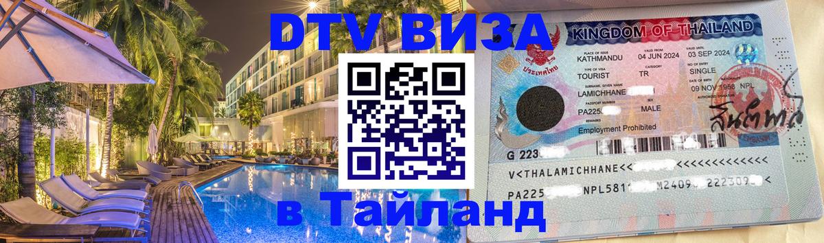 DTV Visa Тайланд купить Михайловск 